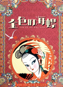 圣果的甜头动漫在线观看